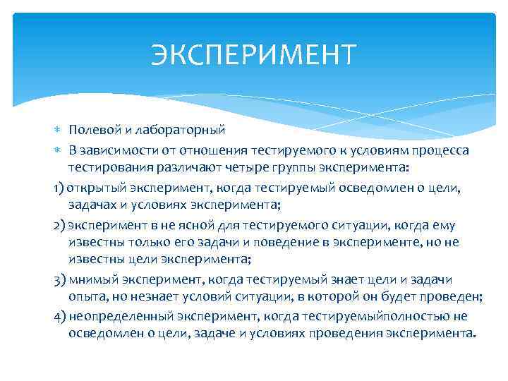ЭКСПЕРИМЕНТ Полевой и лабораторный В зависимости от отношения тестируемого к условиям процесса тестирования различают