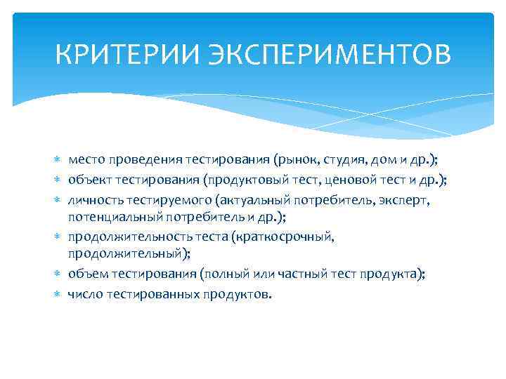 КРИТЕРИИ ЭКСПЕРИМЕНТОВ место проведения тестирования (рынок, студия, дом и др. ); объект тестирования (продуктовый