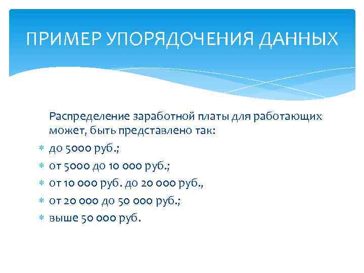 ПРИМЕР УПОРЯДОЧЕНИЯ ДАННЫХ Распределение заработной платы для работающих может, быть представлено так: до 5000