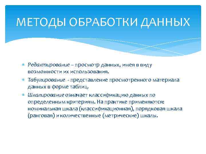 МЕТОДЫ ОБРАБОТКИ ДАННЫХ Редактирование – просмотр данных, имея в виду возможности их использования. Табулирование