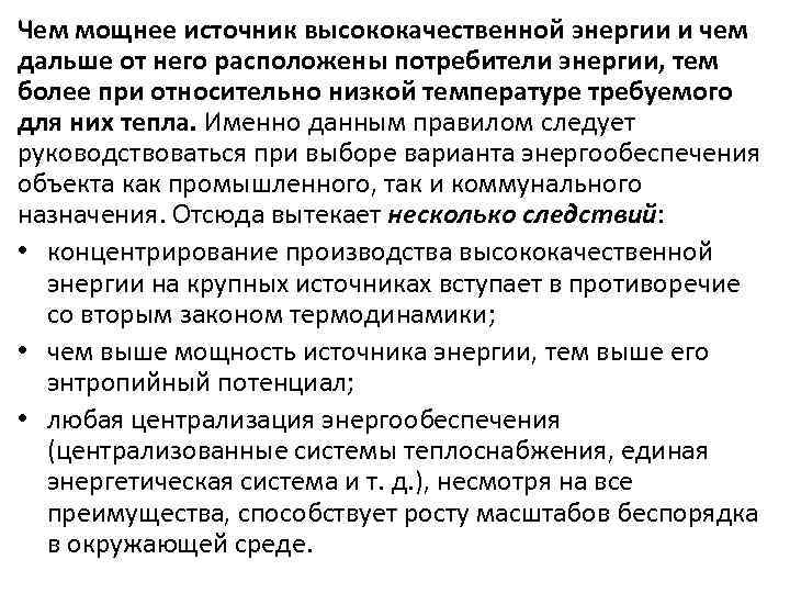 Чем мощнее источник высококачественной энергии и чем дальше от него расположены потребители энергии, тем