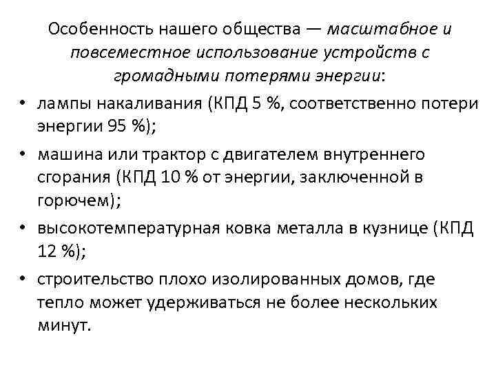  • • Особенность нашего общества — масштабное и повсеместное использование устройств с громадными