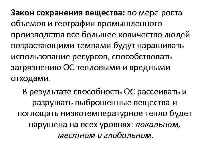 Закон сохранения вещества: по мере роста объемов и географии промышленного производства все большее количество