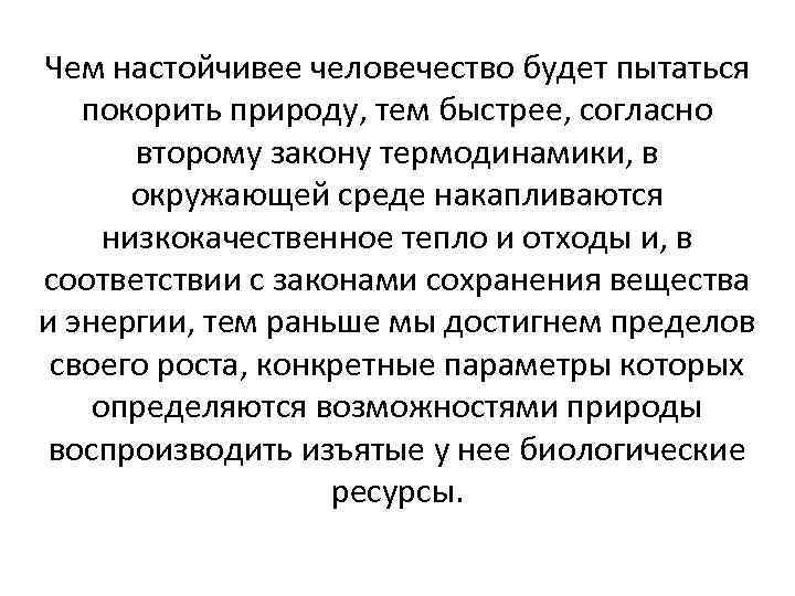 Чем настойчивее человечество будет пытаться покорить природу, тем быстрее, согласно второму закону термодинамики, в