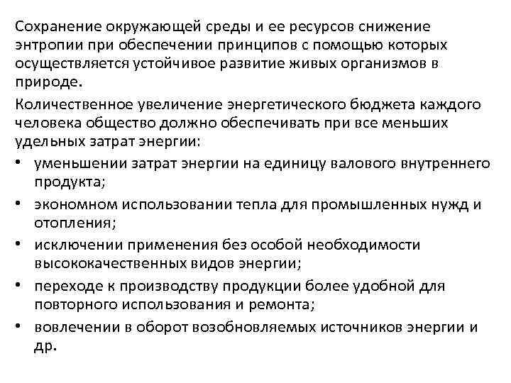 Сохранение окружающей среды и ее ресурсов снижение энтропии при обеспечении принципов с помощью которых