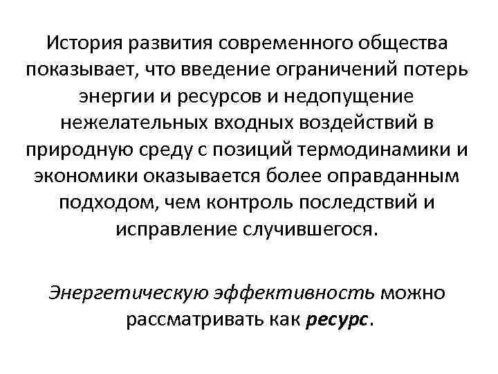 История развития современного общества показывает, что введение ограничений потерь энергии и ресурсов и недопущение
