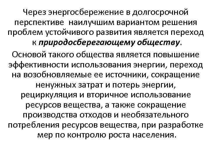 Через энергосбережение в долгосрочной перспективе наилучшим вариантом решения проблем устойчивого развития является переход к