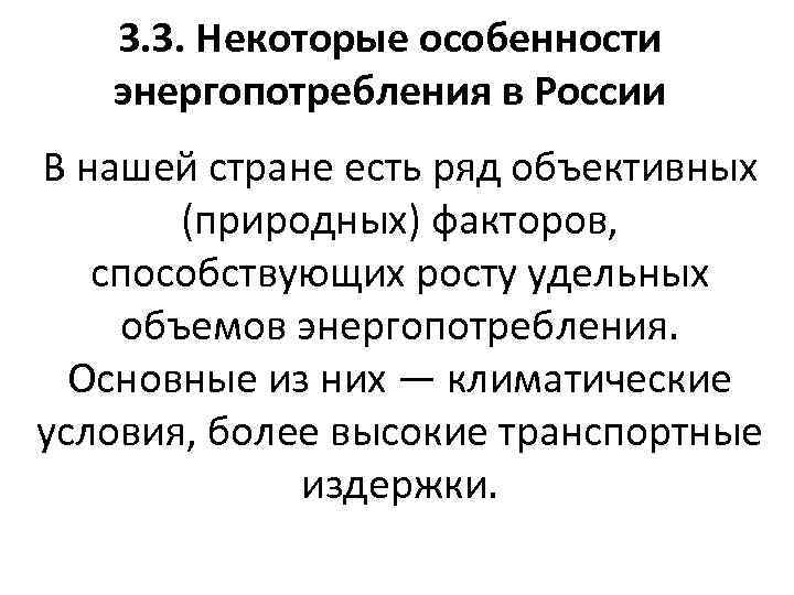 3. 3. Некоторые особенности энергопотребления в России В нашей стране есть ряд объективных (природных)