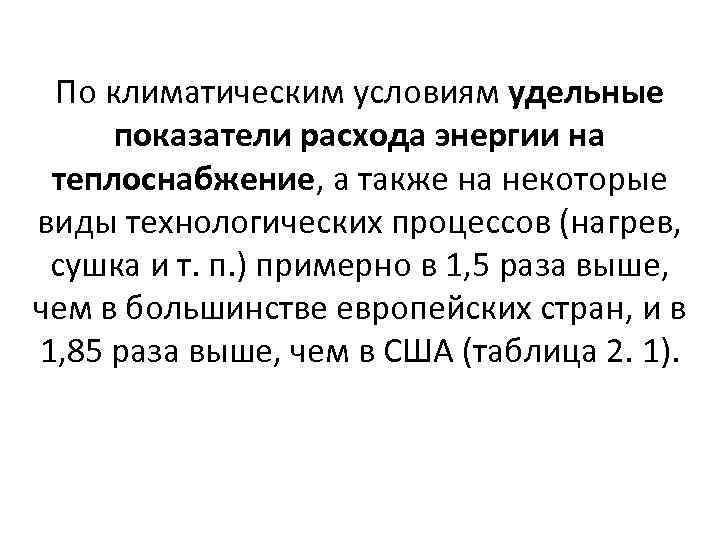 По климатическим условиям удельные показатели расхода энергии на теплоснабжение, а также на некоторые виды