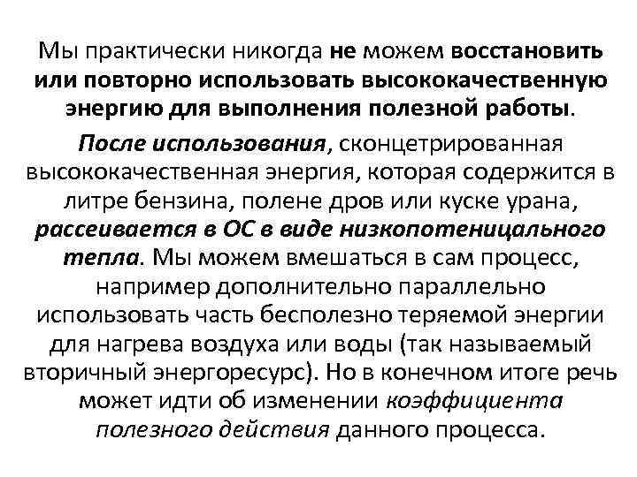 Мы практически никогда не можем восстановить или повторно использовать высококачественную энергию для выполнения полезной