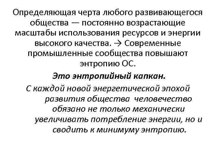 Определяющая черта любого развивающегося общества — постоянно возрастающие масштабы использования ресурсов и энергии высокого