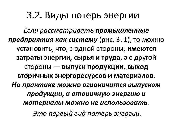 Утрат что означает. Виды потерь энергии. 3. Виды потерь электроэнергии. Назовите виды потерь энергии потока и причины, их вызывающие.. Сокращение потерь энергии.