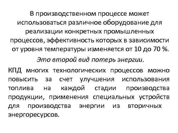 В производственном процессе может использоваться различное оборудование для реализации конкретных промышленных процессов, эффективность которых