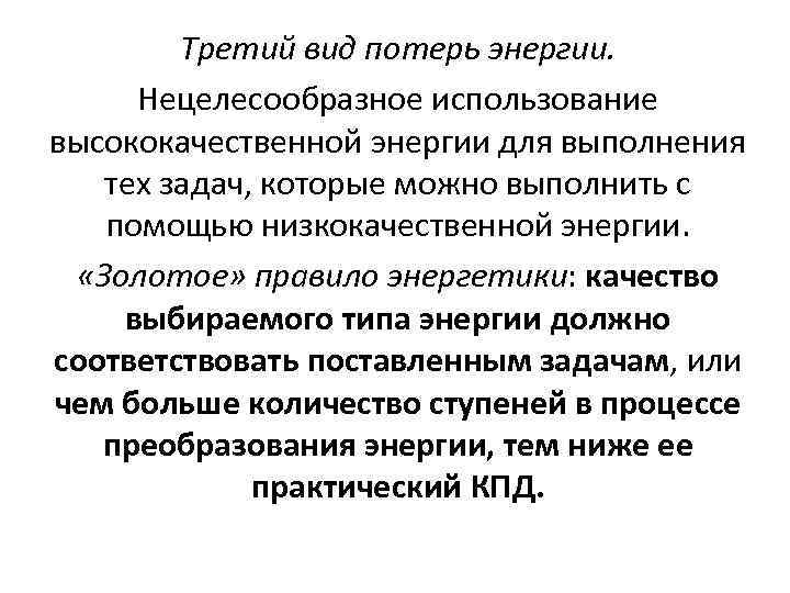 Третий вид потерь энергии. Нецелесообразное использование высококачественной энергии для выполнения тех задач, которые можно