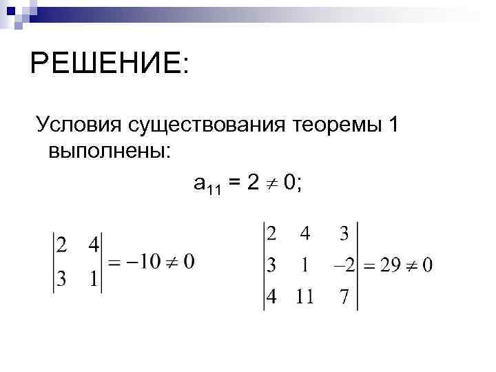 РЕШЕНИЕ: Условия существования теоремы 1 выполнены: a 11 = 2 0; 
