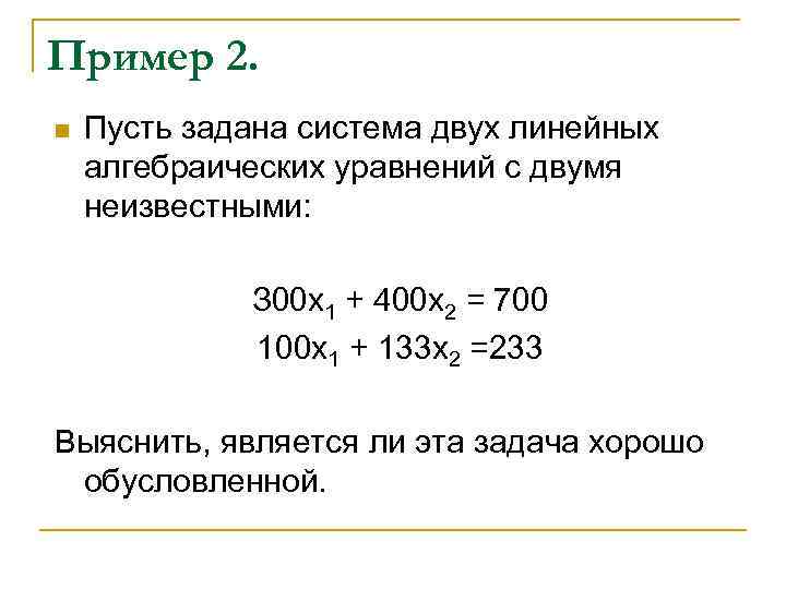 Пример 2. n Пусть задана система двух линейных алгебраических уравнений с двумя неизвестными: З