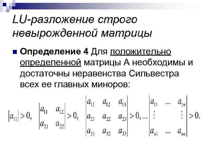 Проверка матрицы. Симметрическая положительно определенная матрица. Пример отрицательно определенной матрицы. Положительная определенность матрицы определение. Определитель положительно определенной матрицы положителен.