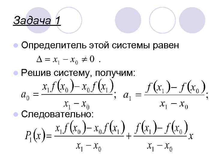 Задача 1 l Определитель этой системы равен. l Решив систему, получим: l Следовательно: 