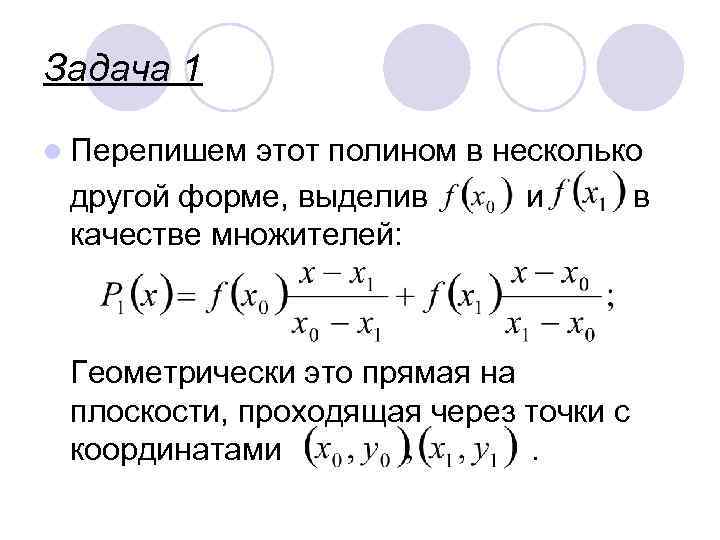 Задача 1 l Перепишем этот полином в несколько другой форме, выделив и в качестве