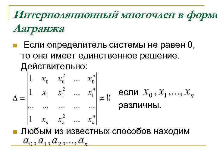 Единственное решение. Решение системы если определитель равен нулю. Определитель системы имеет вид. Если определитель равен нулю то система уравнений. Система имеет единственное решение если определитель.