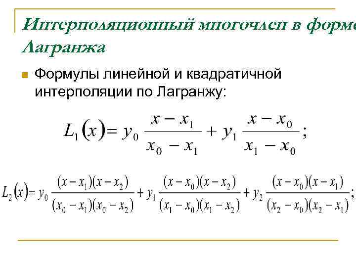 Двойная интерполяция калькулятор. Формула Лагранжа для функции. Интерполяционный многочлен Лагранжа формула. Линейная интерполяция формула. Квадратичная интерполяция формула.