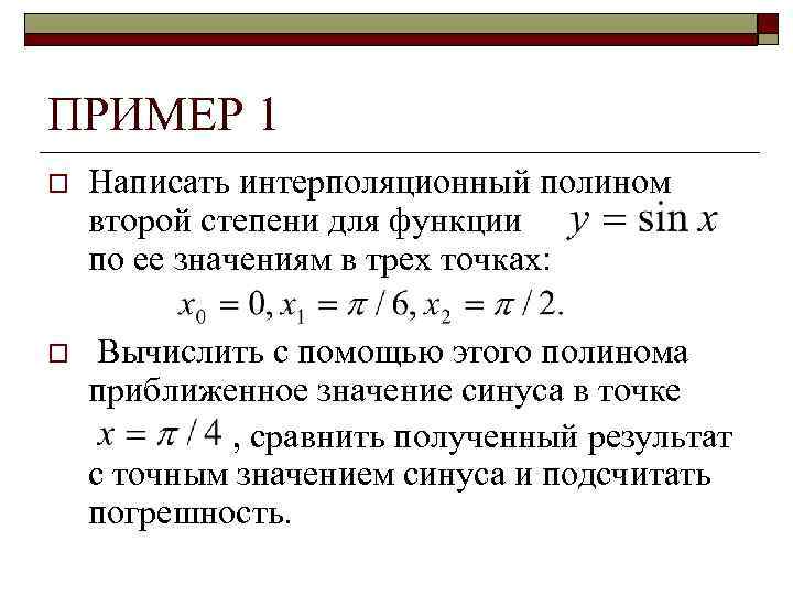 ПРИМЕР 1 o Написать интерполяционный полином второй степени для функции по ее значениям в
