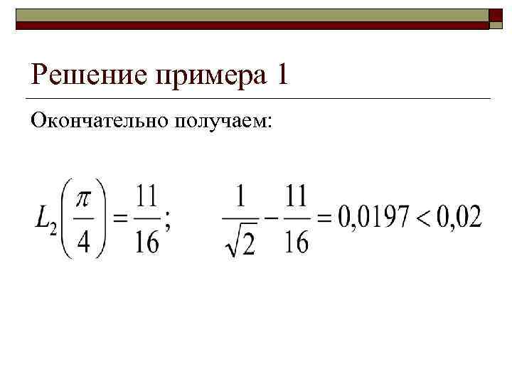 Решение примера 1 Окончательно получаем: 
