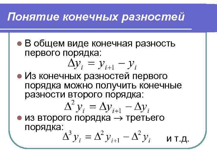 Конечно разностные схемы