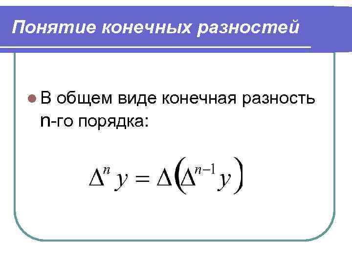 Формула конечный. Понятие конечных разностей. Конечная разность первого порядка. Разность второго порядка. Конечная разность второго порядка.