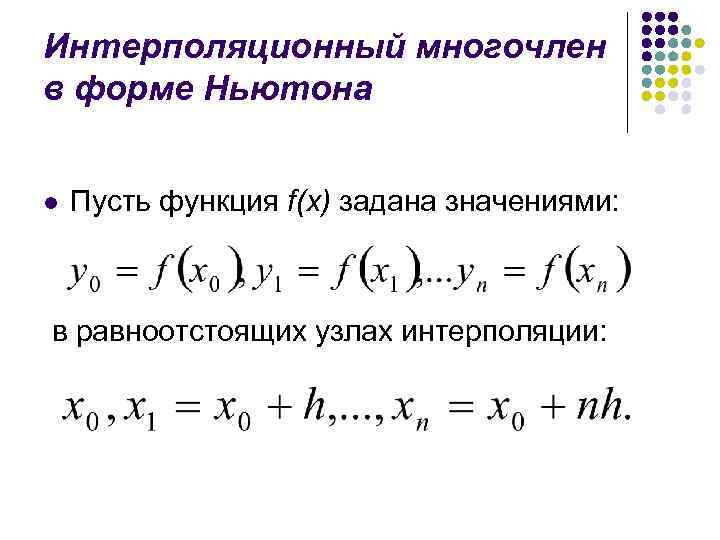 Интерполяционный многочлен в форме Ньютона l Пусть функция f(x) задана значениями: в равноотстоящих узлах