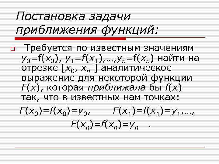 Постановка задачи приближения функций: o Требуется по известным значениям y 0=f(x 0), y 1=f(x