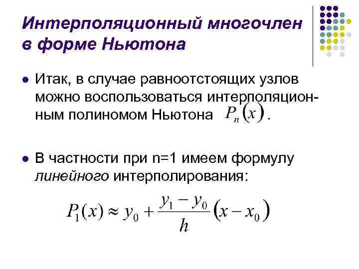 Интерполяционный многочлен в форме Ньютона l Итак, в случае равноотстоящих узлов можно воспользоваться интерполяционным