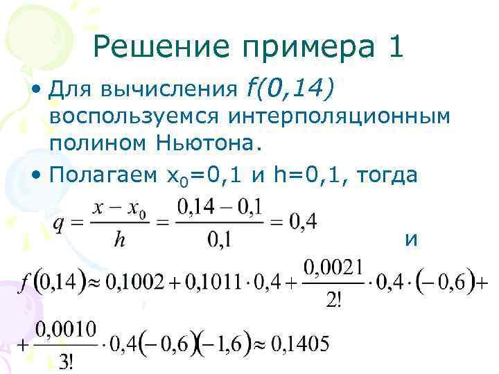 Решение примера 1 • Для вычисления f(0, 14) воспользуемся интерполяционным полином Ньютона. • Полагаем
