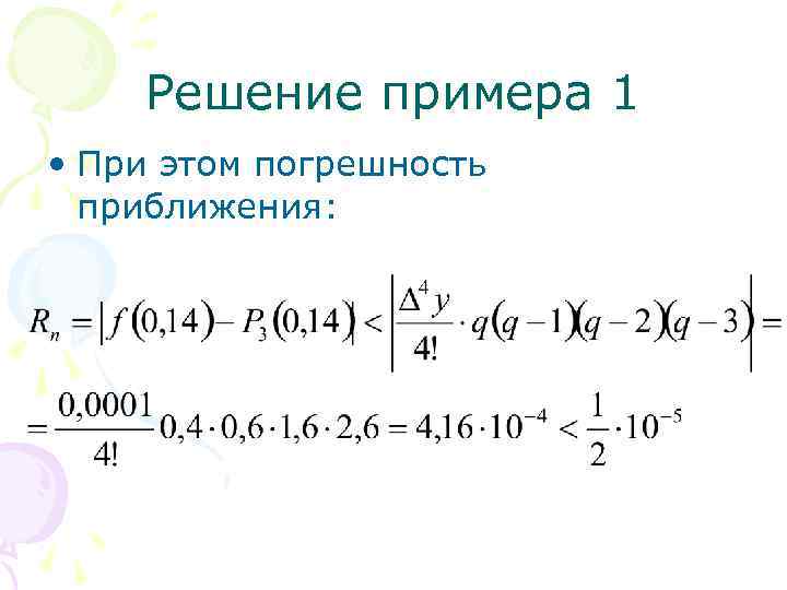 Решение примера 1 • При этом погрешность приближения: 