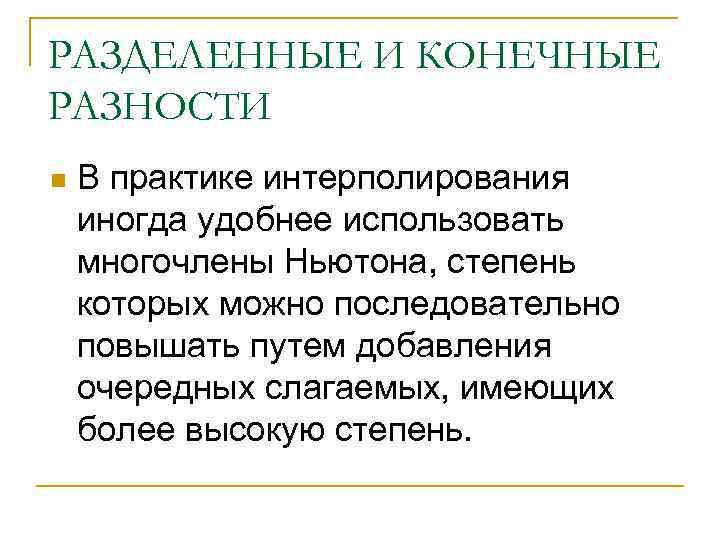 РАЗДЕЛЕННЫЕ И КОНЕЧНЫЕ РАЗНОСТИ n В практике интерполирования иногда удобнее использовать многочлены Ньютона, степень