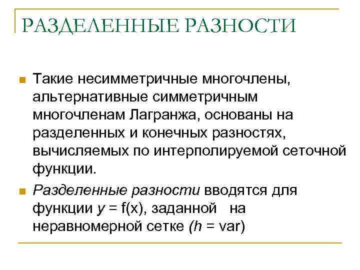 Конечные разности. Конечные и разделенные разности. Разделенная разность первого порядка. Таблица разделенных разностей. Формула разделенной разности.