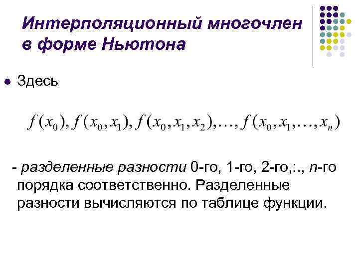 Интерполяционный многочлен в форме Ньютона l Здесь - разделенные разности 0 -го, 1 -го,