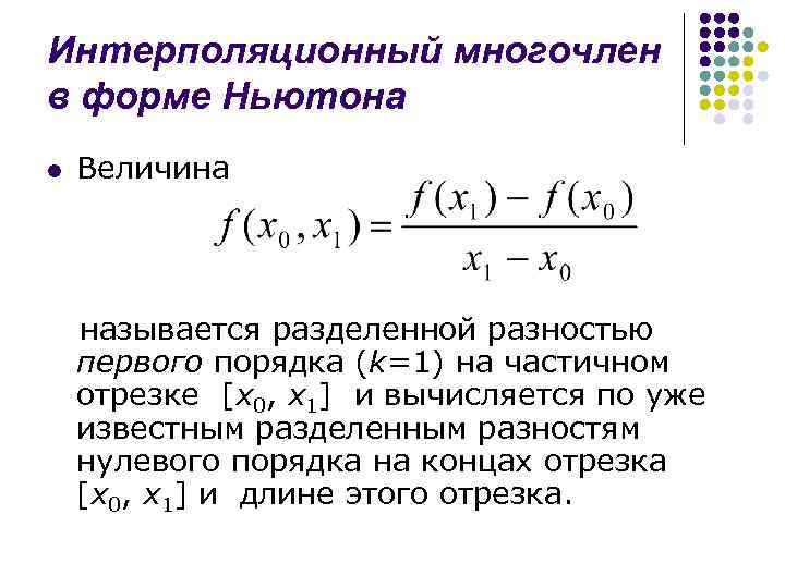 Разделенная разница. Разделенные разности интерполяционный Полином Ньютона. Интерполяционный Полином в форме Ньютона. Интерполяционный Полином Ньютона назад. Интерполяционный многочлен Ньютона для чайников.