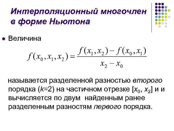 Интерполяционный многочлен в форме Ньютона l Величина называется разделенной разностью второго порядка (k=2) на