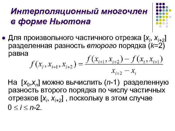 Равно порядка. Разделенные разности интерполяционный Полином Ньютона. Интерполяционный Полином в форме Ньютона. Интерполяционный Полином Ньютона назад. Интерполяционный многочлен в форме Ньютона.