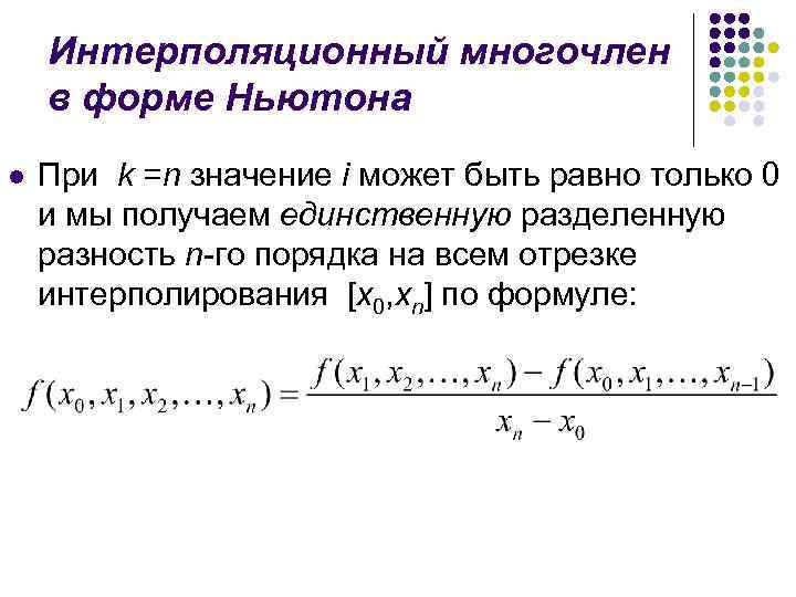 Интерполяционный многочлен в форме Ньютона l При k =n значение i может быть равно