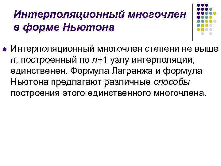 Интерполяционный многочлен в форме Ньютона l Интерполяционный многочлен степени не выше n, построенный по