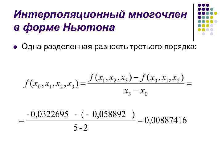 Интерполяционный многочлен в форме Ньютона l Одна разделенная разность третьего порядка: 