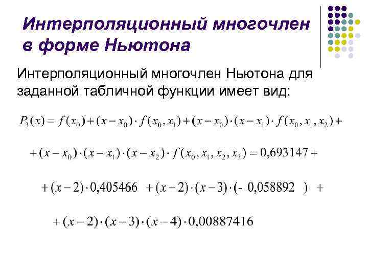 Интерполяционный многочлен в форме Ньютона Интерполяционный многочлен Ньютона для заданной табличной функции имеет вид: