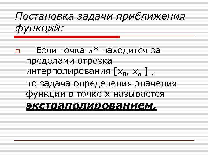 Найти приближенную функцию. Постановка задачи приближения функции. Способы приближения функций. Постановка задачи интерполирования. Метод приближения функции.