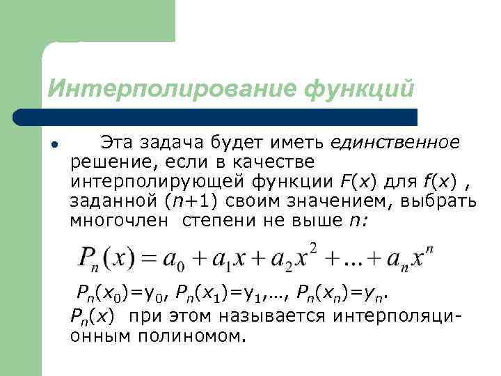 Презентация интерполирование функций