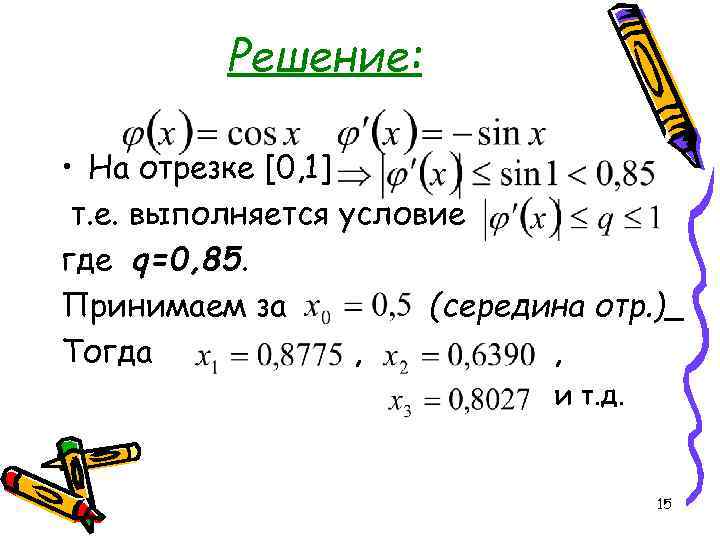 Решение: • На отрезке [0, 1] т. е. выполняется условие где q=0, 85. Принимаем