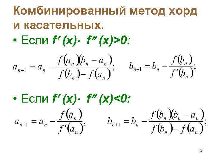 Комбинированный метод хорд и касательных. • Если f (x)>0: • Если f (x)<0: 6