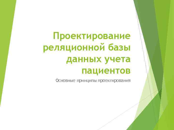 Проектирование реляционной базы данных учета пациентов Основные принципы проектирования 