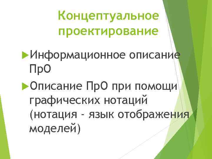 Концептуальное проектирование Информационное описание Пр. О Описание Пр. О при помощи графических нотаций (нотация